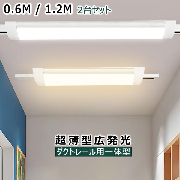 LEDベースライト ダクトレール用 薄型 器具一体型 60CM 120CM 配線ダクトレール用 ライ...