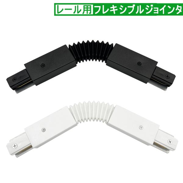 ダクトレール用 連結器 フレキシブル ジョインタ 配線ダクトレール用 ライティングレール用 ジョイン...