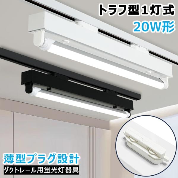 LED蛍光灯器具 トラフ型 式 薄型プラグ設計 ダクトレール用 レールライト 天井照明 店舗 倉庫 ...