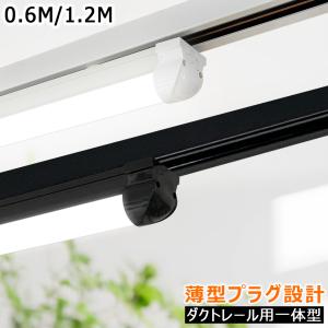 LED蛍光灯 器具一体型 ダクトレール用 薄型プ...の商品画像