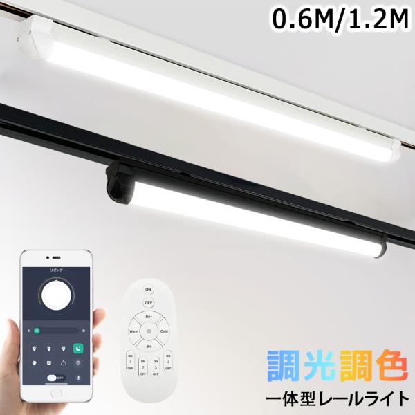 ダクトレール用 ベースライト 調光調色 スマホ対応 リモコン対応 器具一体型 スマート生活 薄型プラ...