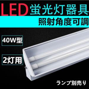 直管LED蛍光灯用照明器具 照射角度可調 40W形2灯用　一体型LEDベースライト型LED蛍光灯照明器具  ランプ別売り｜interiasanwajapan