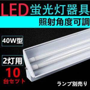 10台セット 直管LED蛍光灯用照明器具 照射角度可調 40W形2灯用　LEDベースライト型LED蛍光灯照明器具  ランプ別売り｜interiasanwajapan