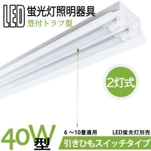 LED蛍光灯照明器具　笠付トラフ型　引きひもスイッチタイプ　40W型 2灯式　器具本体のみ　省エネ高輝度　天井照明　LEDベースライト  LED直管蛍光灯器具｜interiasanwajapan