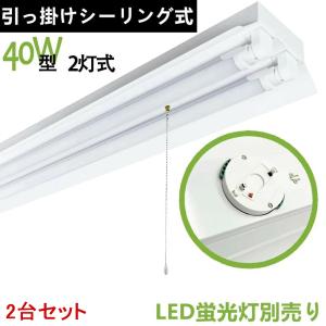 2台セット　引掛シーリング式LED蛍光灯照明器具　笠付トラフ型　引きひもスイッチタイプ　40W型 2灯式　器具本体のみ　シーリングライト　LEDベースライト｜interiasanwajapan