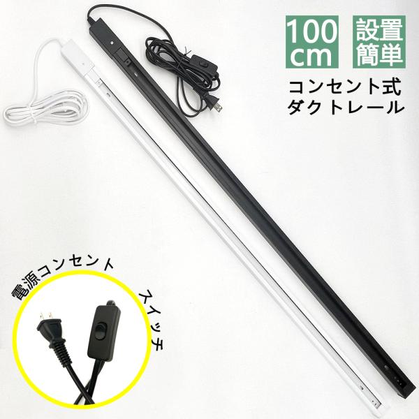 ダクトレール コンセント式1ｍ ライティングレール 1M 配線ダクトレール 簡易取付 工事不要