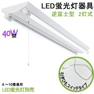 2016年新古品   東芝 LED逆富士40Wタイプ  プルスイッチ付  照明器具 LED蛍光灯器具 LEDベースライト 引きひもスイッチ付 逆富士 2灯 40W形