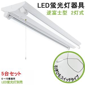 LED蛍光灯照明器具 逆富士型 引きひもスイッチタイプ 40W型 2灯式 器具
