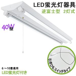 送料無料　LED蛍光灯照明器具　逆富士型　引きひもスイッチタイプ　40W型 2灯式　LED蛍光灯付き　省エネ高輝度　天井照明　LEDベースライト  LED直管蛍光灯器具｜interiasanwajapan