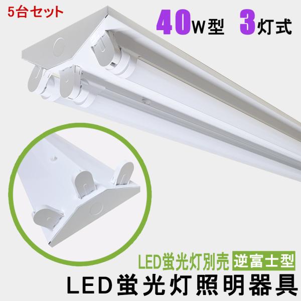 5台セット　送料無料　LED蛍光灯照明器具　逆富士型　40W型 3灯式　器具本体のみ　省エネ高輝度　...