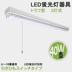 送料無料　LED蛍光灯照明器具　トラフ型　引きひもスイッチタイプ　40W型 2灯式　器具本体のみ　省エネ高輝度　天井照明　LEDベースライト  LED直管蛍光灯器具｜interiasanwajapan