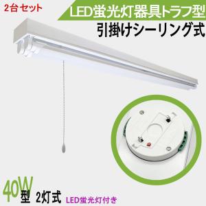 LED蛍光灯照明器具 引掛シーリング式 トラフ型 引きひもスイッチタイプ