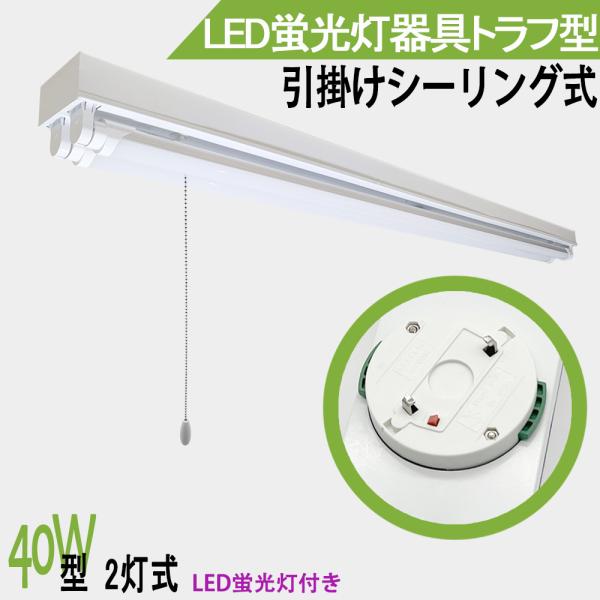 引掛シーリング式LED蛍光灯照明器具　トラフ型　引きひもスイッチタイプ　40W型 2灯式　LED蛍光...