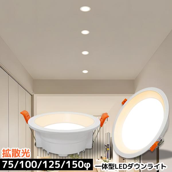 LEDダウンライト 75φ 100φ 125φ 150φ 埋め込み 一体型 拡散光 スポットライト ...