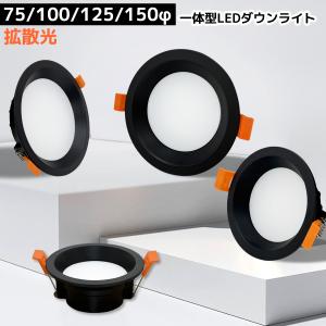 ダウンライト 埋め込み式 一体型 75φ 100φ 125φ 150φ ブラック枠 ダークカラー天井最適 薄型 軽量 高輝度住宅用