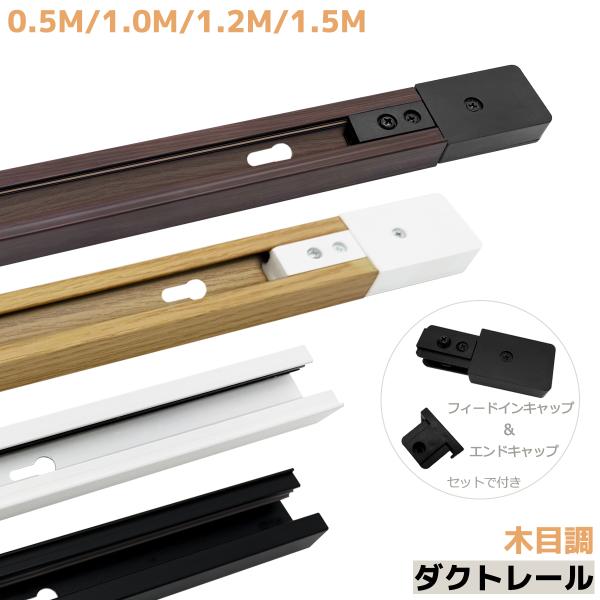 ダクトレール 直付タイプ 50cm 100cm 120cm 150cm 木目調デザイン ライティング...