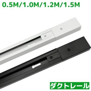 送料無料 ダクトレール 直付専用型 50cm 100cm 120cm 150cm 黒 白 配線ダクトレール ライティングレール 照明器具 おしゃれ 天井照明｜interiasanwajapan