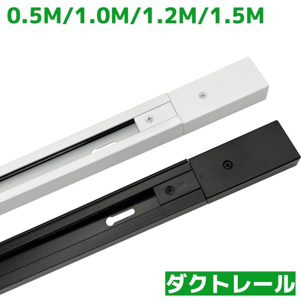 ダクトレール直付専用型 ライティングレール 50cm 100cm 120cm 150cm 黒白 配線...