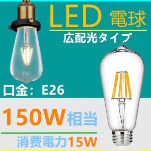 LED電球 E26クリア　フィラメント　 LED電球 レトロ　15W   電球色2700K　クリア　150W相当　エジソンバルブ 一般電球・全方向タイプ