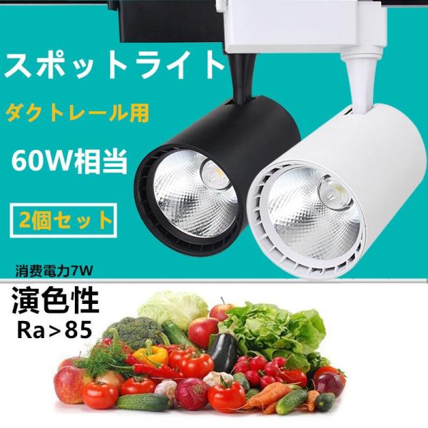 ダクトレール用 スポットライト 60W相当 ダクトレール一体型 LEDスポットライト シーリングライ...