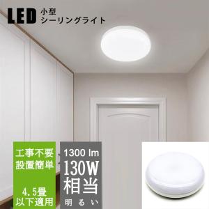 送料無料 Ledシーリングライト 小型 4 5畳以下 80w相当 ミニシーリングライト 丸型 Led照明 天井照明 おしゃれ 廊下 玄関 台所 物置 通路 階段 Xd 150cm 10w By インテリア三和ジャパン 通販 Yahoo ショッピング