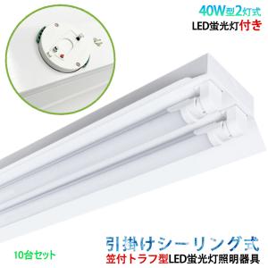 10台セット送料無料　LED蛍光灯付き　引掛シーリング式LED蛍光灯照明器具　笠付トラフ型　40W型 2灯式　　シーリングライト　LEDベースライト  天井照明｜interiasanwajapan