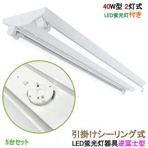 LED蛍光灯照明器具 引掛シーリング式 逆富士型 40W型 2灯式 シーリング