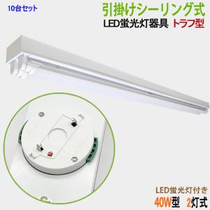 10台セット送料無料　LED蛍光灯付き　引掛シーリング式LED蛍光灯照明器具　トラフ型　40W型 2灯式　　シーリングライト　LEDベースライト  LED直管蛍光灯器具｜interiasanwajapan