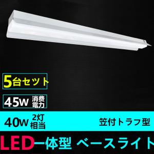 5台セツトLEDベースライト笠付トラフ型 LED蛍光灯器具一体型40W形2灯相当 高輝度4500LM 昼光色電球色｜interiasanwajapan