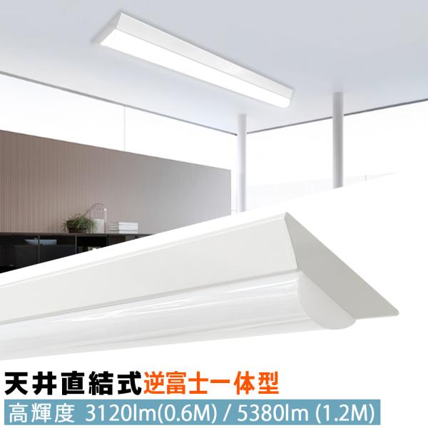 LEDベースライト 逆富士一体型 高輝度 天井直付型 蛍光灯照明器具 天井照明 薄型 施設用 省エネ...
