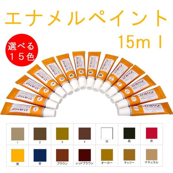 エナメルペイント マーカー 15ml 1本 ばら売り カラー 家具 補修用品 修理 傷補修 キズ補修...