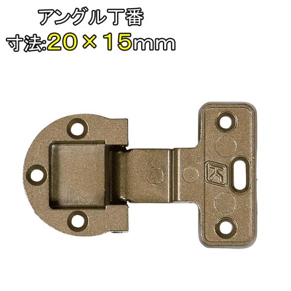 アングル丁番  寸法20×15mm　１個　ビス付　ダイキャスト製　仙徳　家具　金具　取付用  蝶番 ...
