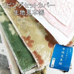 リビングセットカバー生地見本帳 ハギレ はぎれ 布 日本製 サンプル 詰め合わせ ソファーカバー お得 福袋 爆買