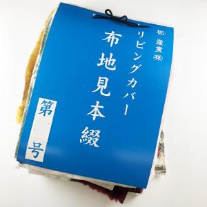 リビングセットカバー生地見本帳 ハギレ はぎれ...の詳細画像3