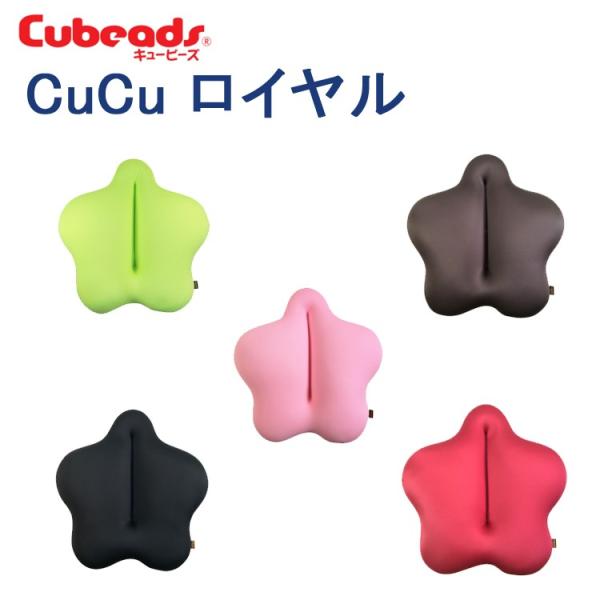 腰用クッション Cubeads キュービーズ キュッキュッ ロイヤル 大きいサイズ CuCu 背もた...