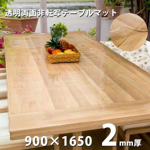 テーブルマット 透明 クリアータイプ 2mm厚 両面非転写 日本製 約900×1650mm デスクマット テーブルクロス ビニールシート クリアー ビニールマット