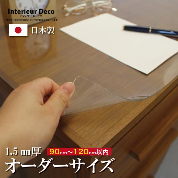 デスクマット オーダーサイズ 透明 クリアータイプ 90×120cm以内 1.5mm厚 子供 学習机...