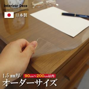 デスクマット オーダーサイズ  透明 クリアー 日本製 90×200cm以内 1.5mm厚 両面非転写 テーブルクロス ビニール 事務机 学習机 子供