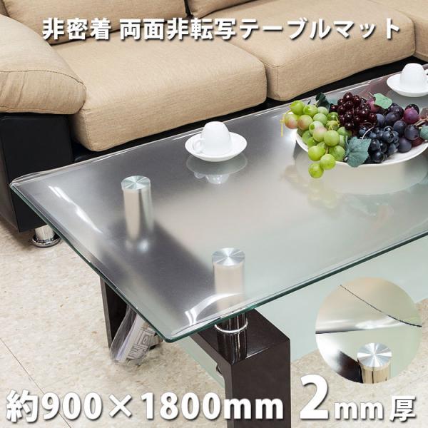 テーブルマット 透明 非密着タイプ 2mm厚  両面非転写 日本製 約900×1800mm デスクマ...