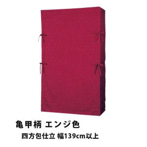 たんすゆたん　亀甲柄織(家紋なし)　四方包仕立　幅139cm以上 爆買