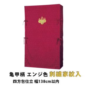 たんすゆたん　亀甲柄織(刺繍家紋入り)　四方包仕立　幅138cm以内 爆買