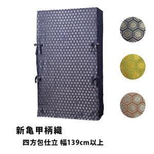 たんすゆたん　新亀甲柄織(家紋なし)　四方包仕立　幅139cm以上 爆買