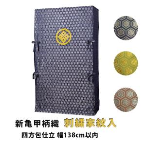 たんすゆたん　新亀甲柄織(刺繍家紋入り)　四方包仕立　幅138cm以内 爆買
