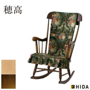 ●○ 飛騨産業！ 国産品 (ロッキングチェアー）○● 飛騨産業 (ヒダサンギョウ) ロッキングチェアー ブラウン キツツキ