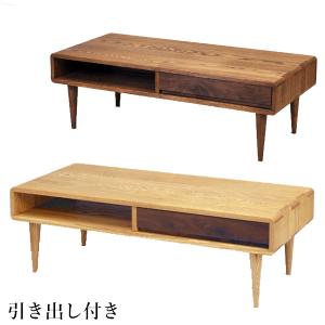 久和屋 85リビングテーブル センターテーブル 引出付き シンフォニー