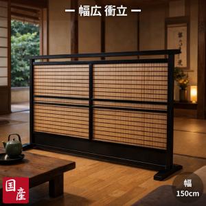 衝立 和風 木簾衝立 おしゃれ 屏風 和室 幅150cm スクリーン 間仕切り家具 両面 薄型 パーテーション 木製 パーティション 高級 日本製 国産 古民家 旅館 ホテル