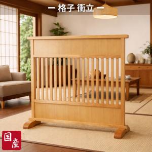 衝立 和風 格子衝立 おしゃれ 低い パーテーション 和室 間仕切り家具 両面 薄型 パーティション 木製 スクリーン 日本製 国産 高級 古民家家具 旅館 ホテル