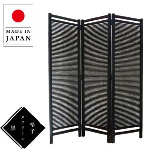 格子スクリーン 室内 衝立 和風 屏風 おしゃれ パーテーション 3連 パーティション 3枚 間仕切り家具 折り畳み式 高級 スクリーン 和室 ブラック 日本製 国産