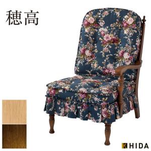 飛騨産業 穂高 ハイバックチェア 肘付き リビングチェア 一人用 アーム
