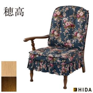 飛騨産業 穂高 ハイバックチェア 肘付き リビングチェア 一人用 アーム